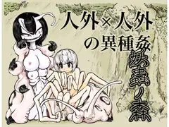 妖蟲ノ森