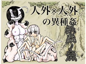 妖蟲ノ森 [三毛猫飯店]