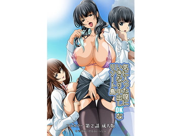 気に入った膣にいきなり中出しOKなリゾート島 第2話(デジタルコミック版) [BOMB! CUTE! BOMB!]