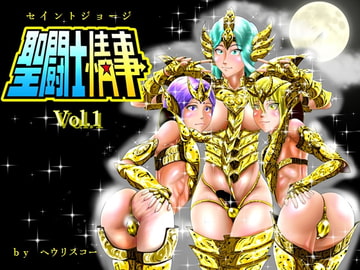 聖闘士情事 - セイントジョージ - vol.1 [ヘウリスコー]