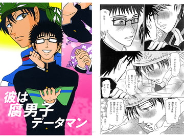 彼は腐男子データマン [杏 RIP]