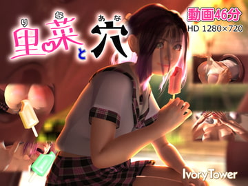 里菜と穴(りなとあな) [Ivory Tower]