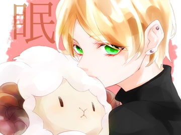 眠れない夜に羊を数えてあげる [ELIXIR]