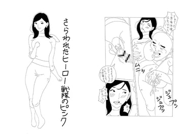 さらわれたヒーロー戦隊のピンク [酢豆腐]