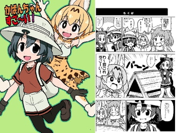 かばんちゃん すご～い! [ぽんずの雫]