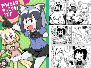 アライさんはやってやるのだ! [ぽんずの雫]