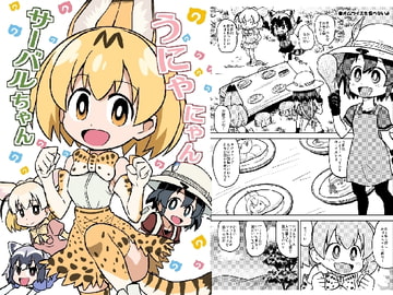 うにゃにゃんサーバルちゃん [ぽんずの雫]