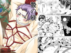 贄の躾 [イツキ調査団]