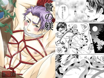 贄の躾 [イツキ調査団]