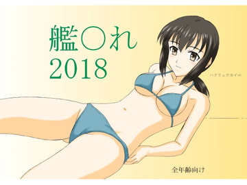 艦○れ 2018 [FSI]