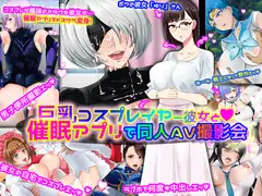 巨乳レイヤー彼女と催○アプリで同人AV撮影会
