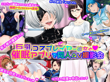 巨乳レイヤー彼女と催○アプリで同人AV撮影会 [ノエルヴ]