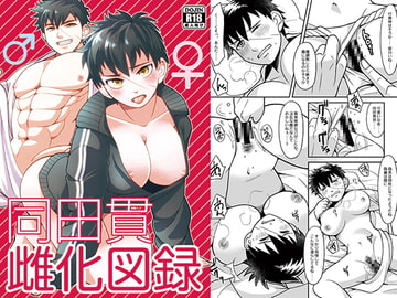 同○貫雌化図録 [ハトマメ]