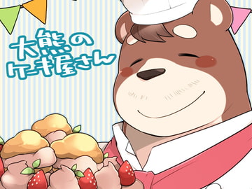 大熊のケーキ屋さん [いたちごっこ]