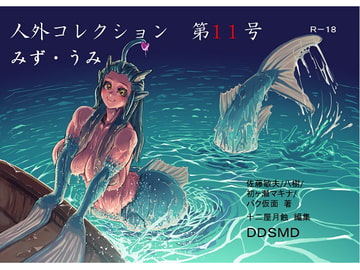 人外コレクション第11号「みず・うみ」 [DDSMD]
