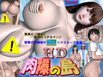 HD肉爆の島 [NAGI  PROJECT]