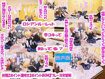 ヘッドフォン女子(●●生)の間で流行ってるロシアンルーレット手コキで連続射精と潮吹き 萎えても前立腺で起たされてしごかれ続けて失神(バイノーラル音声版) [チーム琉利羅]