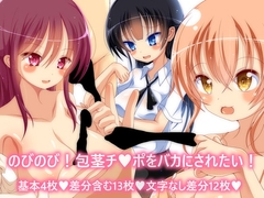 のびのび!包茎チ○ポをバカにされたい! [ピヨピヨ帝国]