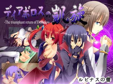 ディアボロスの凱旋 -The triumphant return of Diabolos- [ルピナスの蕾]