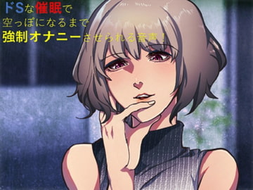 ドSな催○で空っぽになるまで強○オナニーさせられる音声! [SIXER]
