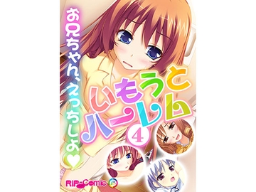 いもうとハーレム ～お兄ちゃん、えっちしよ～(4) フルカラーコミック版 [どろっぷす!]