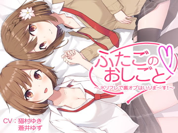 ふたごのおしごと～JKリフレで裏オプはいりま～す!～【バイノーラル】 [和ギャルす]