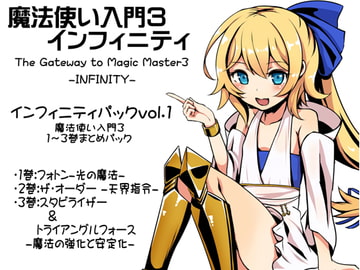 魔法使い入門3 インフィニティ-INFINITY-  インフィニティパック:Vol.1(魔法使い入門3 1～3巻まとめパック) [まほー工房]
