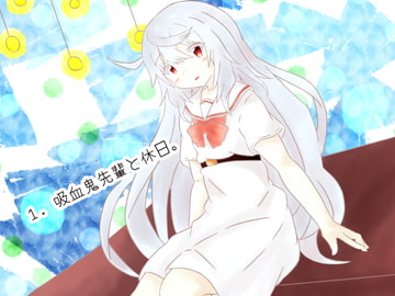 吸血鬼先輩と休日。 [和菓子工場]