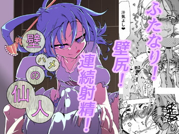 壁ハメの仙人 [Ver.みみずく]