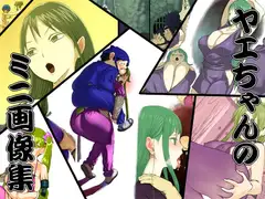 ヤエちゃんのミニ画像集