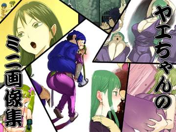 ヤエちゃんのミニ画像集 [無限屋本舗]