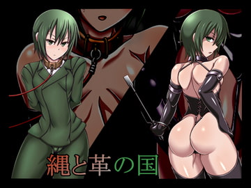 縄と革の国 [ステートオブシー]