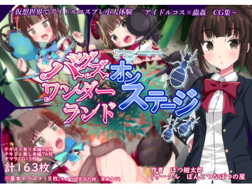 バグズワンダーランドオンステージ [ぽんこつなぽつの屋]