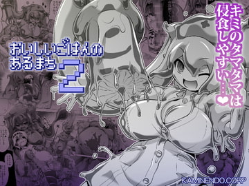 おいしいごはんのあるまち2 [KAMINENDO.CORP]