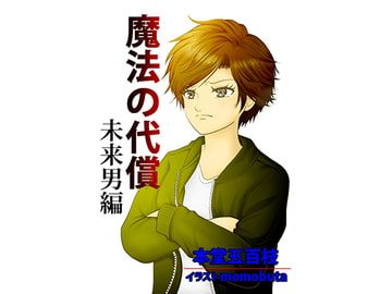 魔法の代償 未来男編 [情報屋研ちゃん]