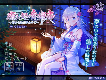 癒し処音姫庵 〜静かな森の夢の中で〜 [音ノ葉クリエイト]