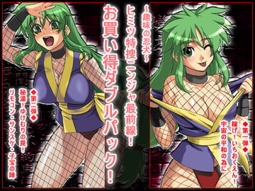 ヒミツ特捜ニンジャ最前線! お買い得ダブルパック! [ADVANCEDトィンクル☆キャッスル+忍城GIGA]