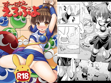 すーぱーえろぷよ [ナギヤマスギ]