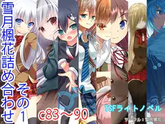 雪月楓花詰め合わせ その1 c83～90