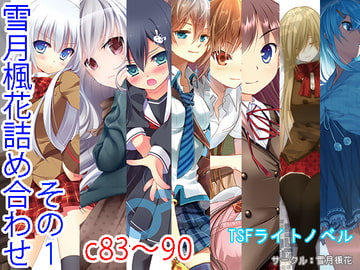 雪月楓花詰め合わせ その1 c83～90 [雪月楓花]