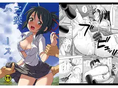 三葉ハ○○ース。