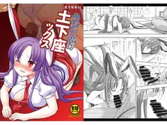 東方陵○36うどんげ土下座ックス