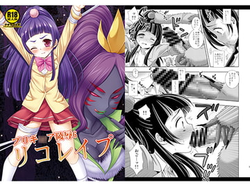 プリキ○ア陵○6リコレ○プ [ナギヤマスギ]