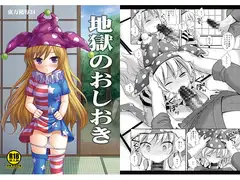 東方陵○34地獄のおしおき