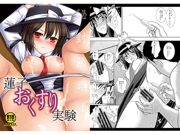 秘封陵○4蓮子おくすり実験 [ナギヤマスギ]