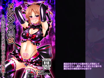 メルヘン☆憑依～魔法少女ウサ○ンに憑依してやりたい放題～ [暗黒あずまや]