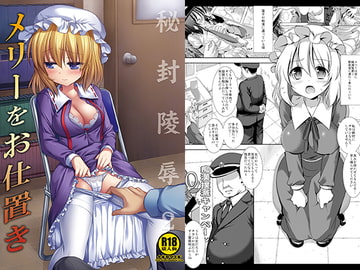 秘封陵○2メリーをお仕置き [ナギヤマスギ]