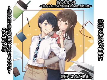 あいとまつり～社会人カップルが同棲を始めるに至るお話～ [あるがままに]