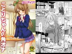 ラ○ライブ!ことりちゃんの角オナ