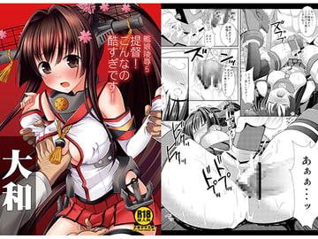 艦娘陵○5提督！こんなの酷すぎです！ [ナギヤマスギ]